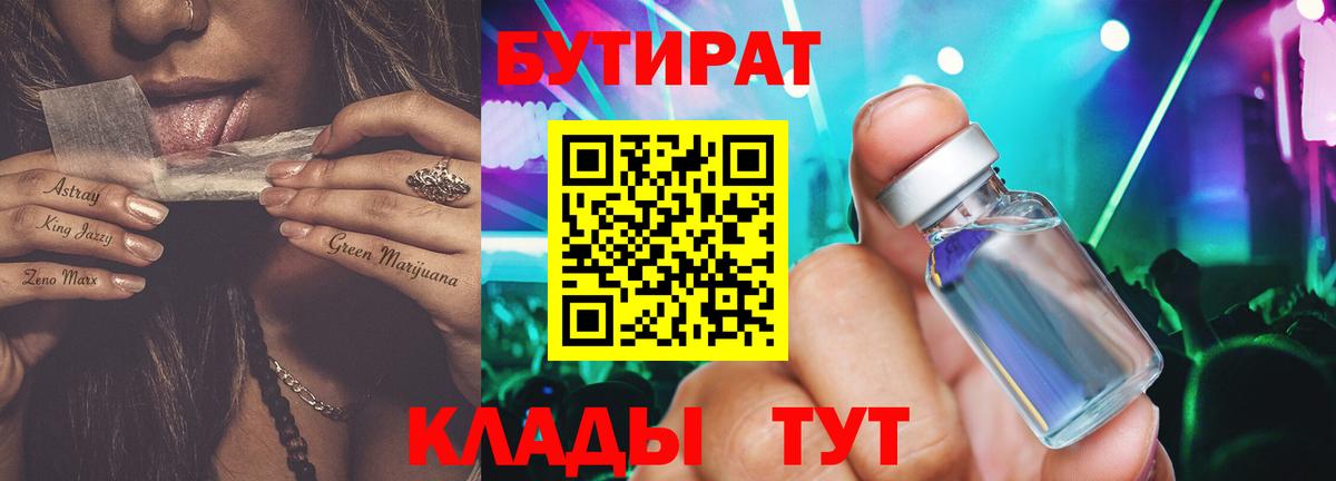 Бутират бутандиол  Вход с VPN  Мценск 