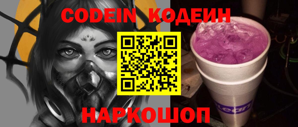 Мценск  Кодеиновый сироп Lean Purple Drank  Вход с VPN 